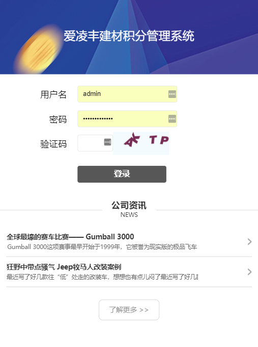愛(ài)凌豐建材積分管理系統(tǒng)